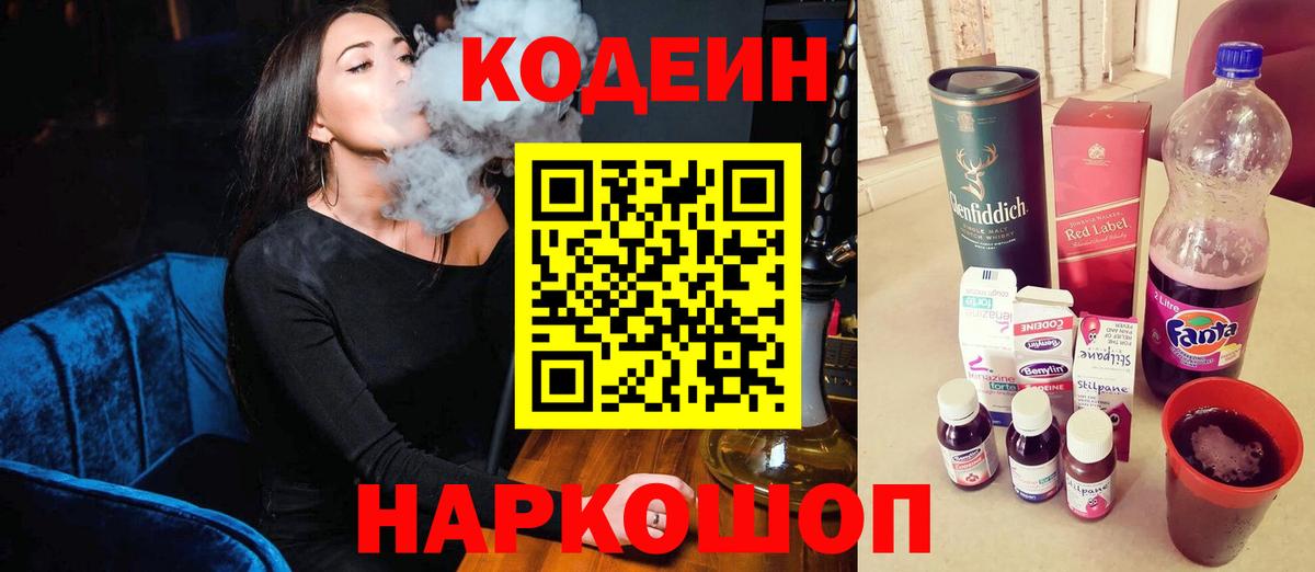 Кодеин Purple Drank Сланцы