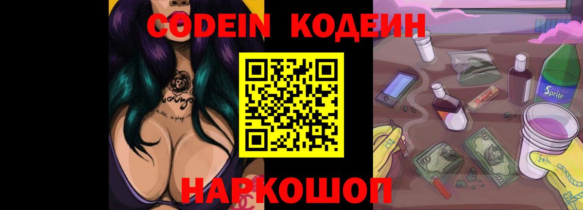 Кодеин Purple Drank  Вход с VPN  Сланцы  Кодеиновый сироп Lean Purple Drank 