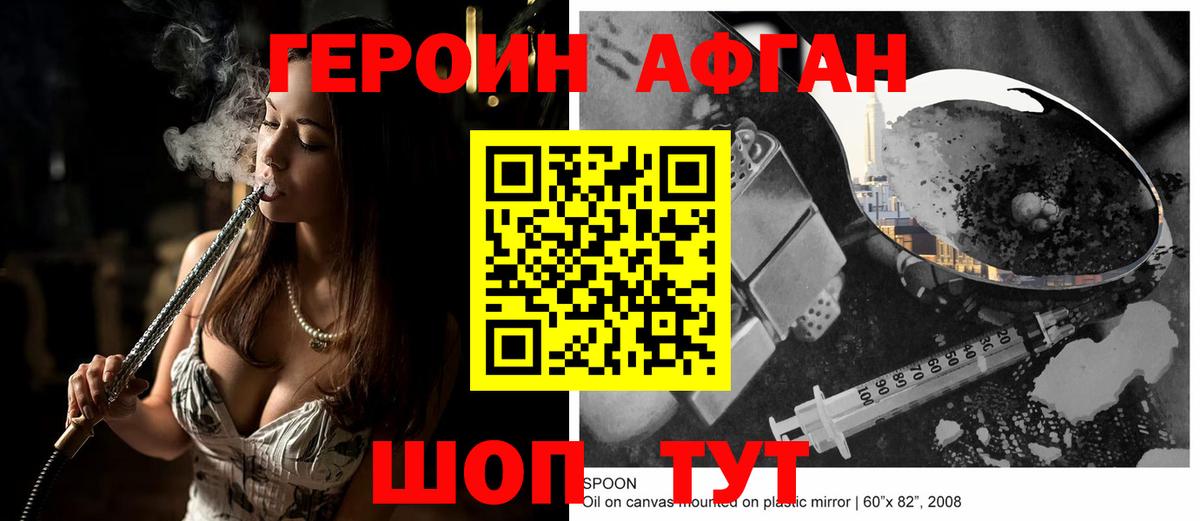 ГЕРОИН Афган Сланцы